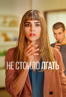 Не стоило лгать