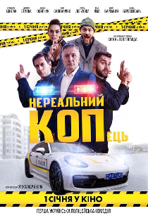 Нереальный КОПец
