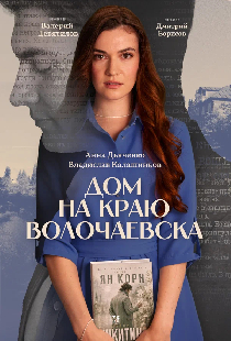 Дом на краю Волочаевска