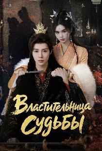 Властительница судьбы