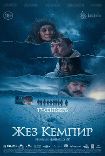 Жез кемпир