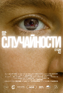 Случайности