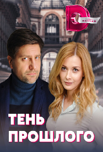 Тень прошлого