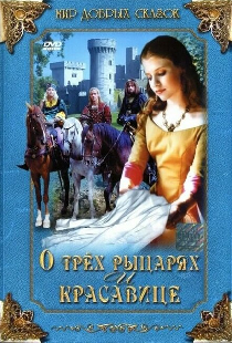 О трех рыцарях и красавице