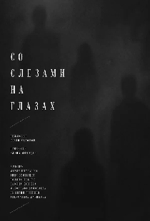 Со слезами на глазах