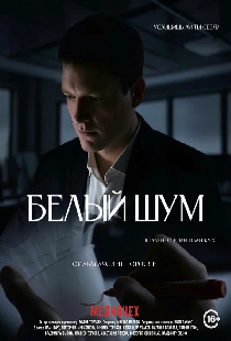 Белый шум