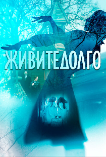 Живите долго