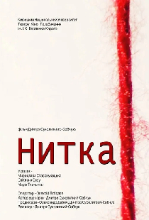 Нитка