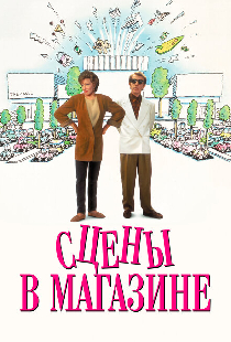 Сцены в магазине