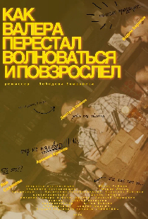 Как Валера перестал волноваться и повзрослел