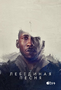 Лебединая песня