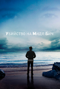 Убийство на Мидл Бич