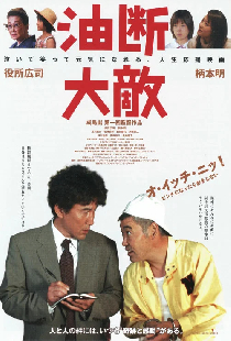 油断大敵