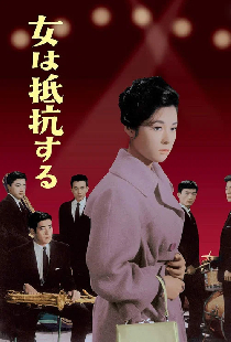 女は抵抗する