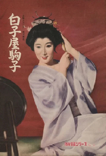 白子屋駒子