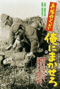 兵隊やくざ　俺にまかせろ