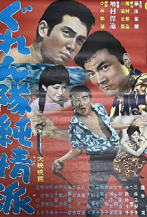 ぐれん隊純情派