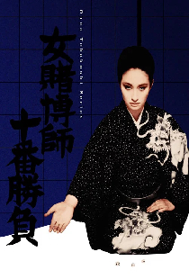 女賭博師十番勝負