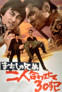 まむしの兄弟　二人合わせて３０犯