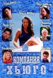 Компания Хьюго
