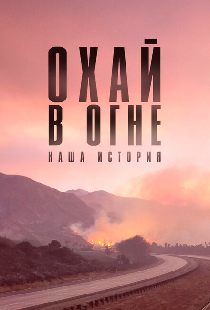 Охай в огне: Наша история