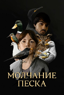 Молчание песка