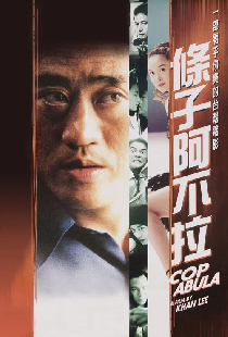 條子阿不拉