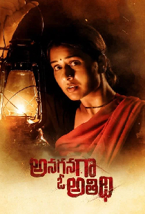 అనగనగా ఓ అతిథి