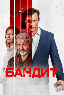 Бандит