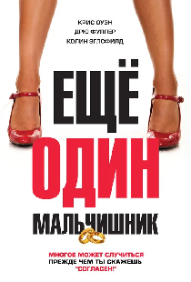 Еще один мальчишник