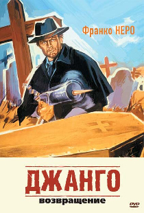 Джанго 2: Возвращение