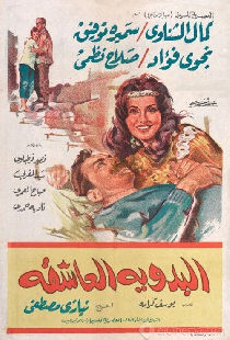 البدوية العاشقة