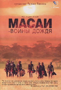 Масаи — воины дождя