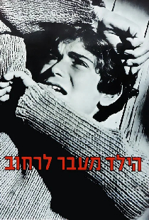 Мальчик через удицу