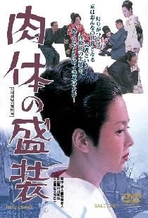 肉体の盛装