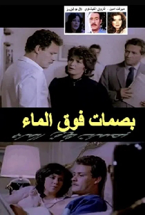 بصمات فوق الماء