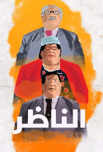 الناظر