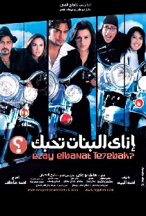 إزاى البنات تحبك؟