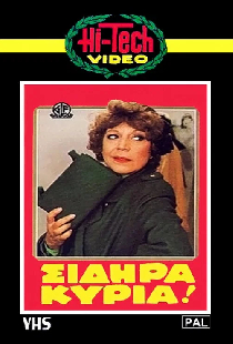 Σιδηρά κυρία