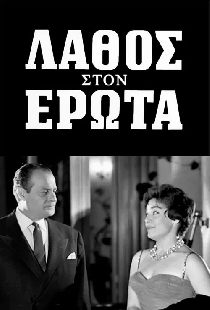 Λάθος στον έρωτα