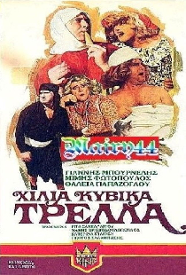 Χίλια κυβικά τρέλλα