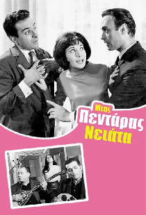 Μιας Πεντάρας Νειάτα
