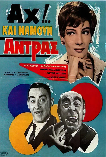 Αχ!.. Και Να ‘Μουν Άντρας