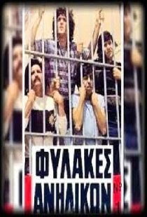 Φυλακές Ανηλίκων