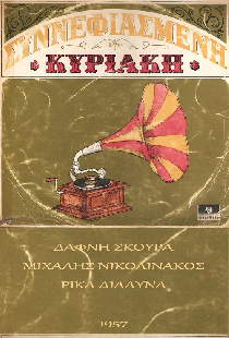 Συννεφιασμένη Κυριακή