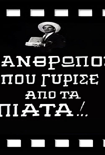 Ο Άνθρωπος που Γύρισε από τα Πιάτα!