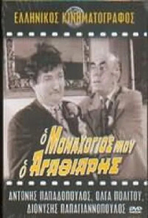 Ο Μοναχογιός Μου Ο Αγαθιάρης