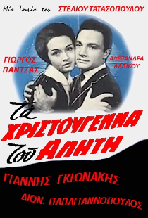 Τα Χριστούγεννα του αλήτη