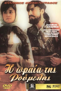 Η ωραία της Ρούμελης