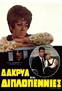 Δάκρυα και Διπλοπενιές